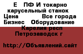 1Е512ПФ2И токарно карусельный станок › Цена ­ 1 000 - Все города Бизнес » Оборудование   . Карелия респ.,Петрозаводск г.